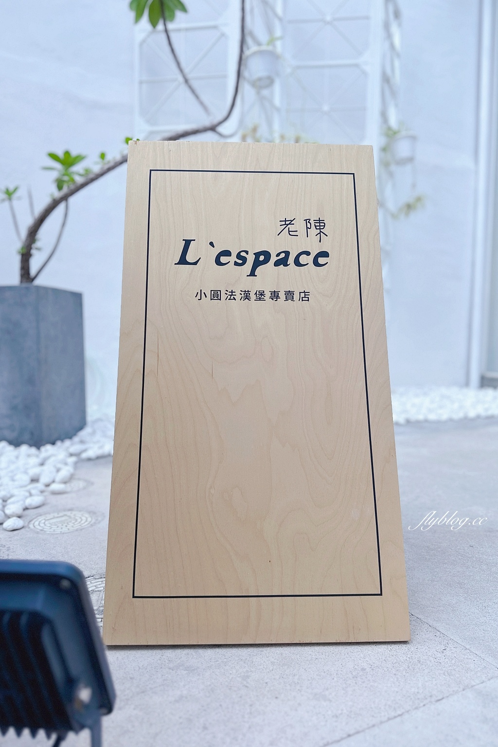 台中西區｜L’espace 老陳小圓法漢堡專賣店，老陳搬家了，國美館商圈侘寂風白色復古小洋房 @飛天璇的口袋