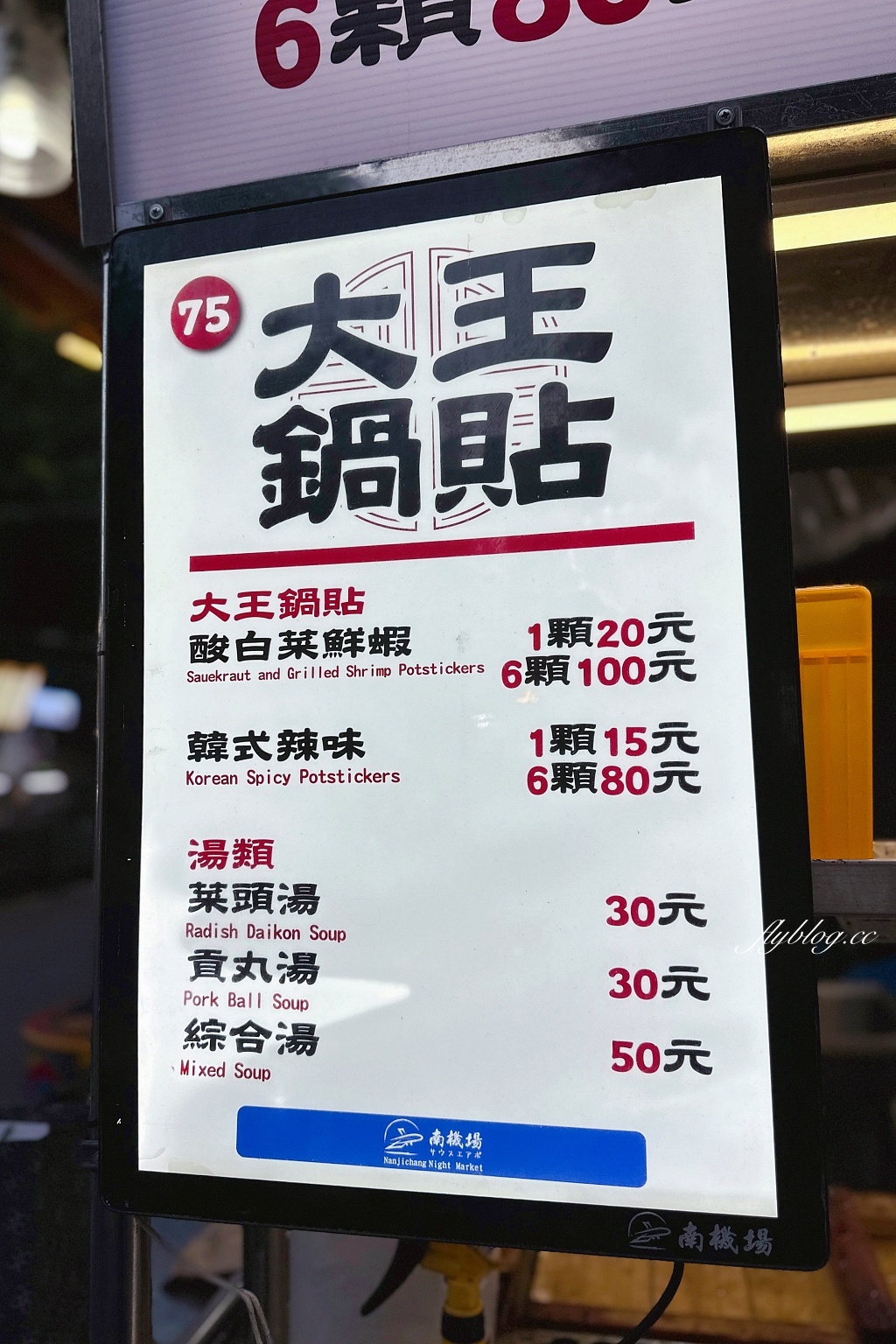 台北中正｜南機場酸白菜鮮蝦大王鍋貼，超大顆的酸白菜鮮蝦鍋貼和韓式辣味鍋貼 @飛天璇的口袋