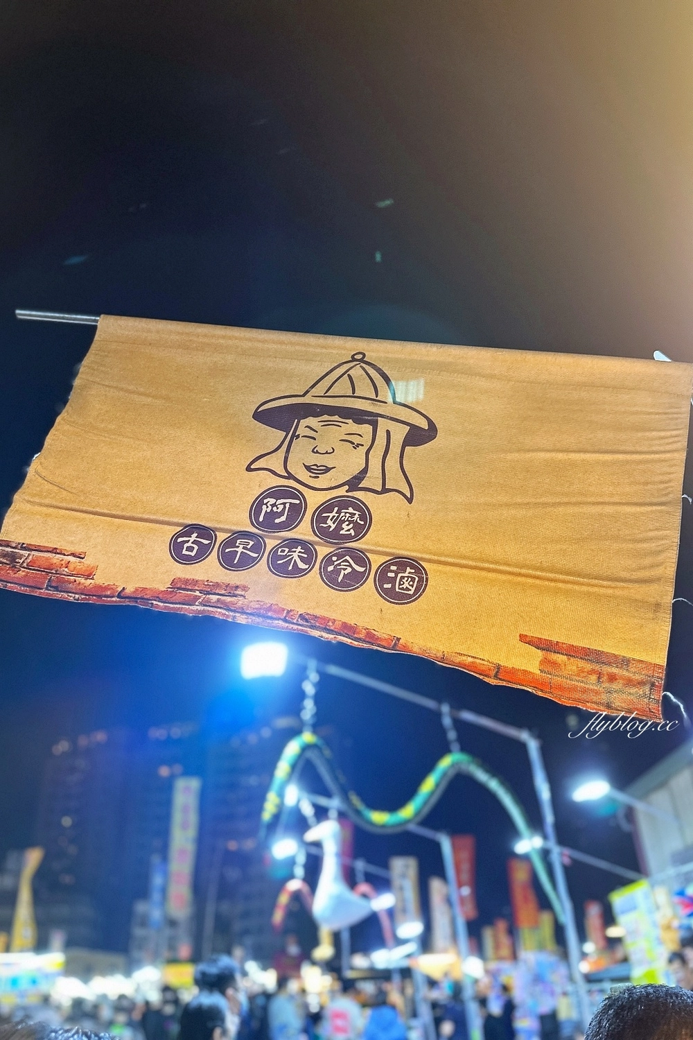 台中南區｜阿嬤古早味冷滷，大慶夜市爆紅排隊美食，每天大排長龍的冷滷味攤 @飛天璇的口袋