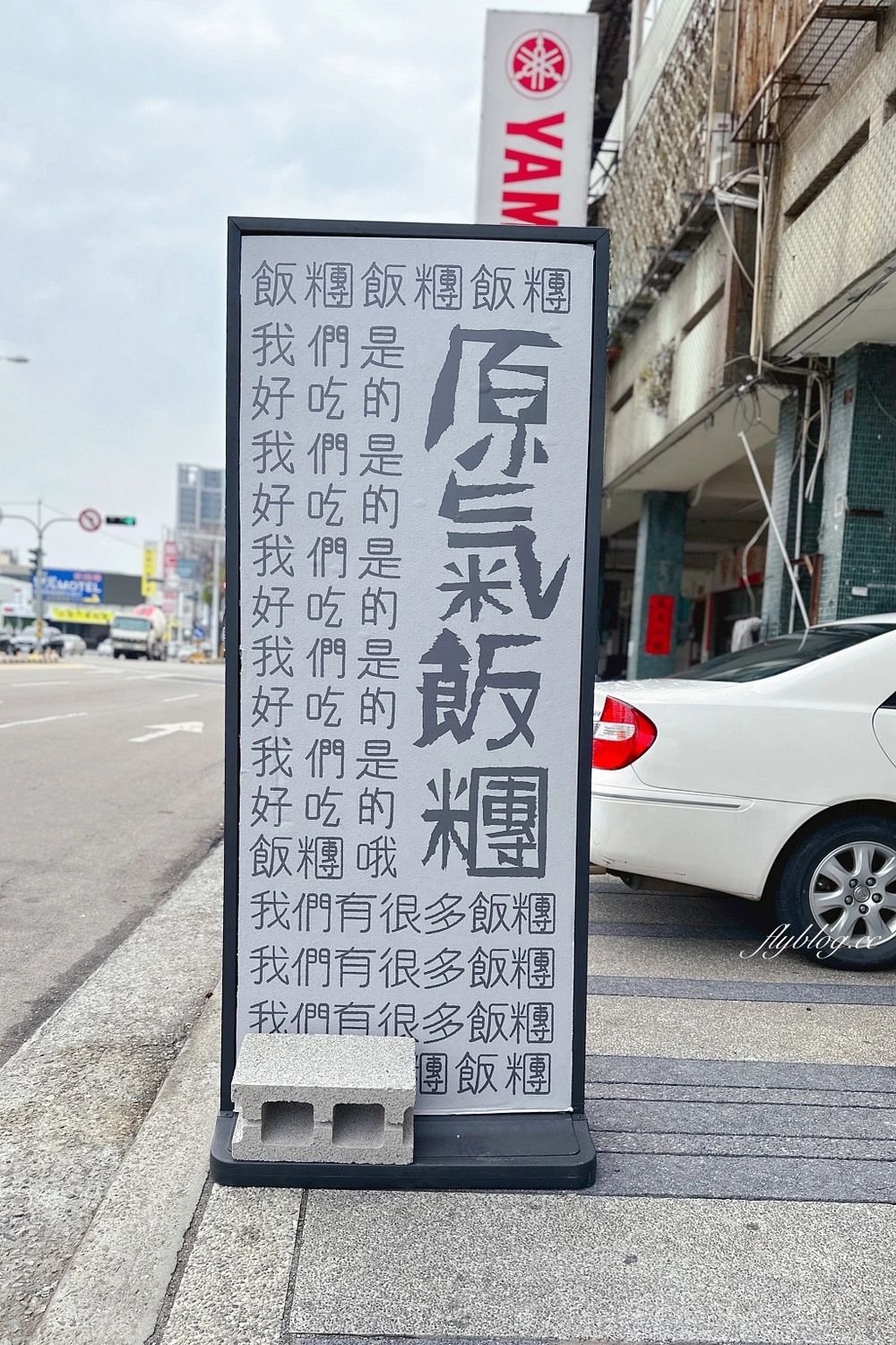 台中西屯｜原氣飯糰，傳統飯糰也可以很IG，包裝可愛的文青飯糰提著走 @飛天璇的口袋