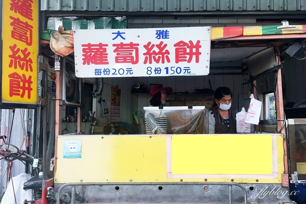 台中大雅|大雅蘿蔔絲餅,民生路上的人氣銅板美食,最接地氣的台式下午茶 @飛天璇的口袋 台中大雅|大雅蘿蔔絲餅,民生路上的人氣銅板美食,最接地氣的台式下午茶 @飛天璇的口袋