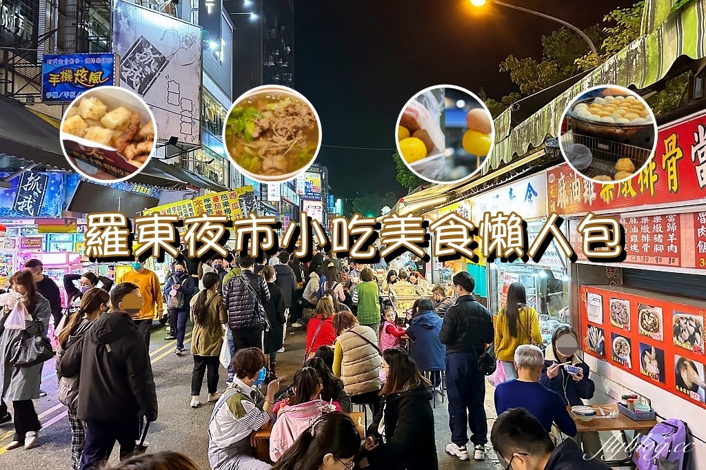 宜蘭羅東｜羅東夜市小吃美食，精選13家觀光客必吃(附地圖和Google Map連結) @飛天璇的口袋
