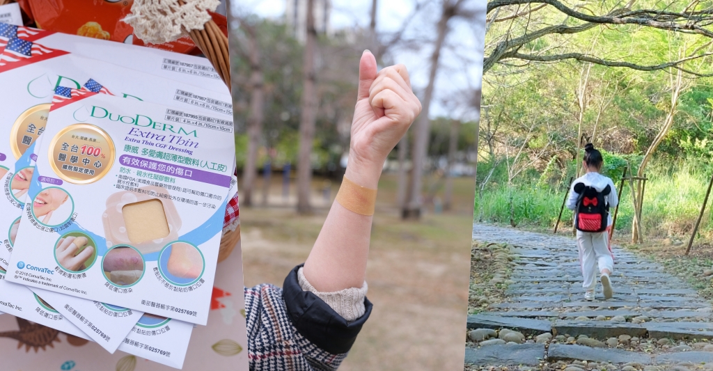 生活分享｜康威多愛膚人工皮，超薄型防水敷料，攜帶方便輕鬆呵護傷口 @飛天璇的口袋