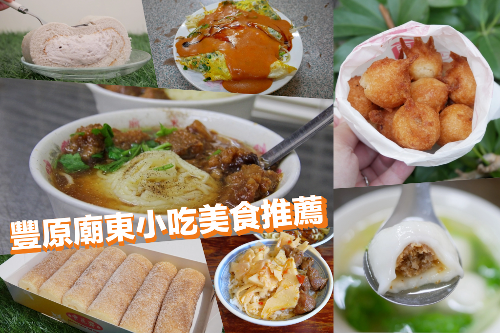 【豐原廟東小吃美食】觀光客必吃！TOP 15小吃美食伴手禮 @飛天璇的口袋