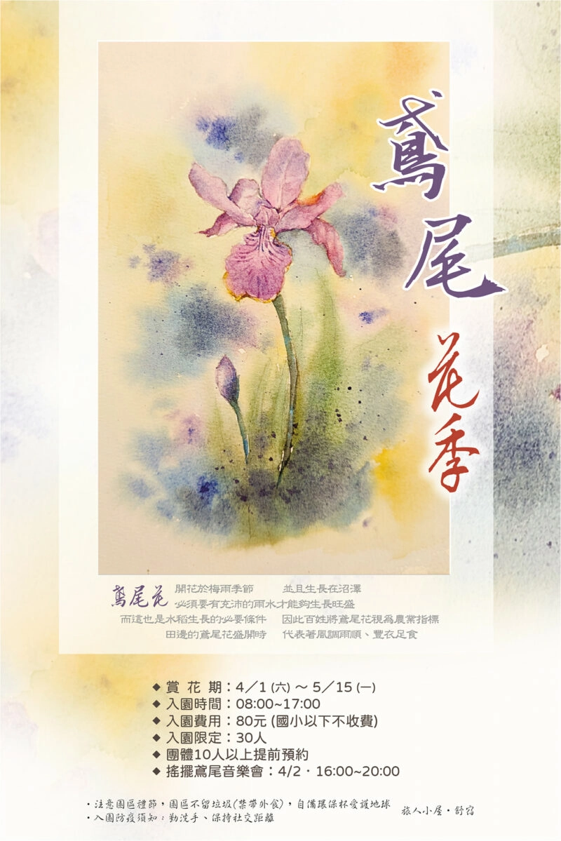 彰化田尾|田尾旅人小屋舒宿,彰化田尾鳶尾花季,浪漫唯美的鳶尾花秘境 @飛天璇的口袋 彰化田尾|田尾旅人小屋舒宿,彰化田尾鳶尾花季,浪漫唯美的鳶尾花秘境 @飛天璇的口袋