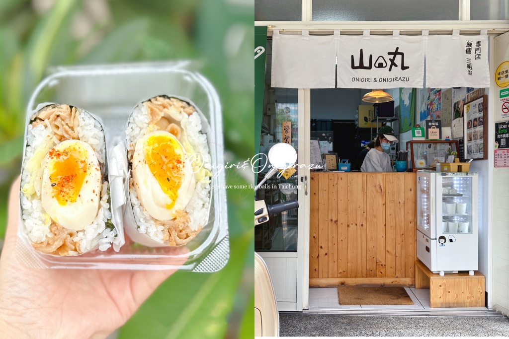 台中西屯｜山丸日式飯糰，現點現做文青風日式飯糰，還有日式三明治 @飛天璇的口袋