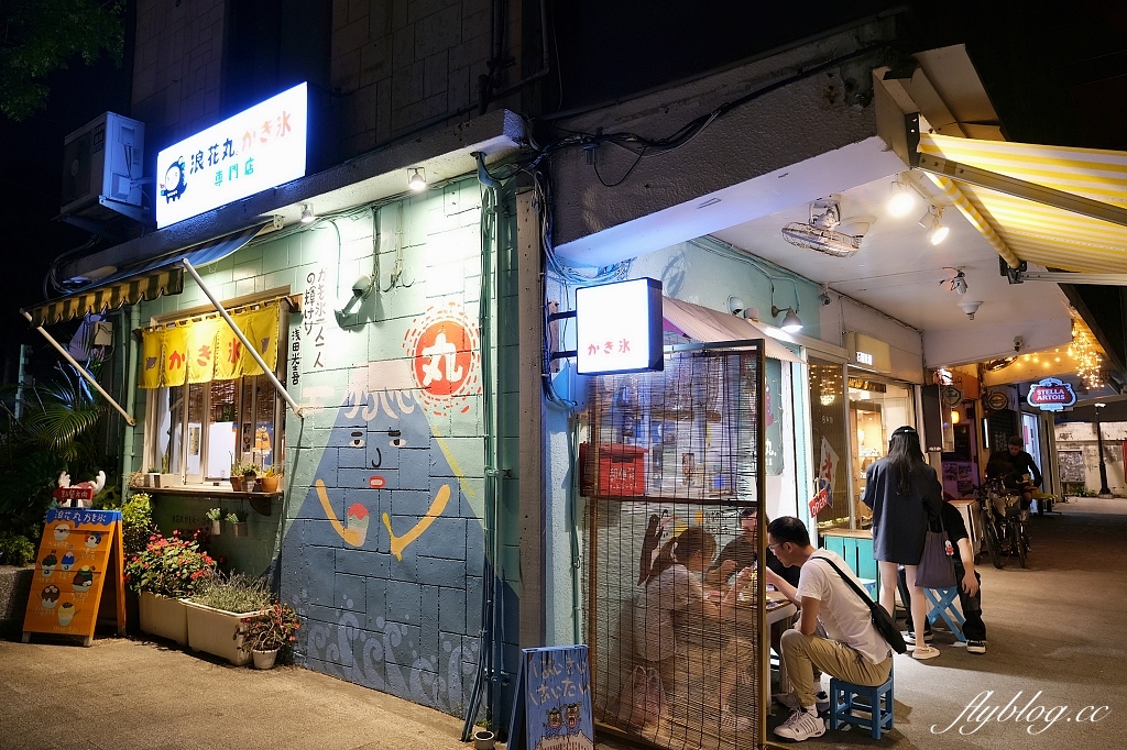 新北淡水｜浪花丸 かき氷&middot;島食，超可愛的小熊刨冰，淡水河畔的日式沖繩風冰店 @飛天璇的口袋