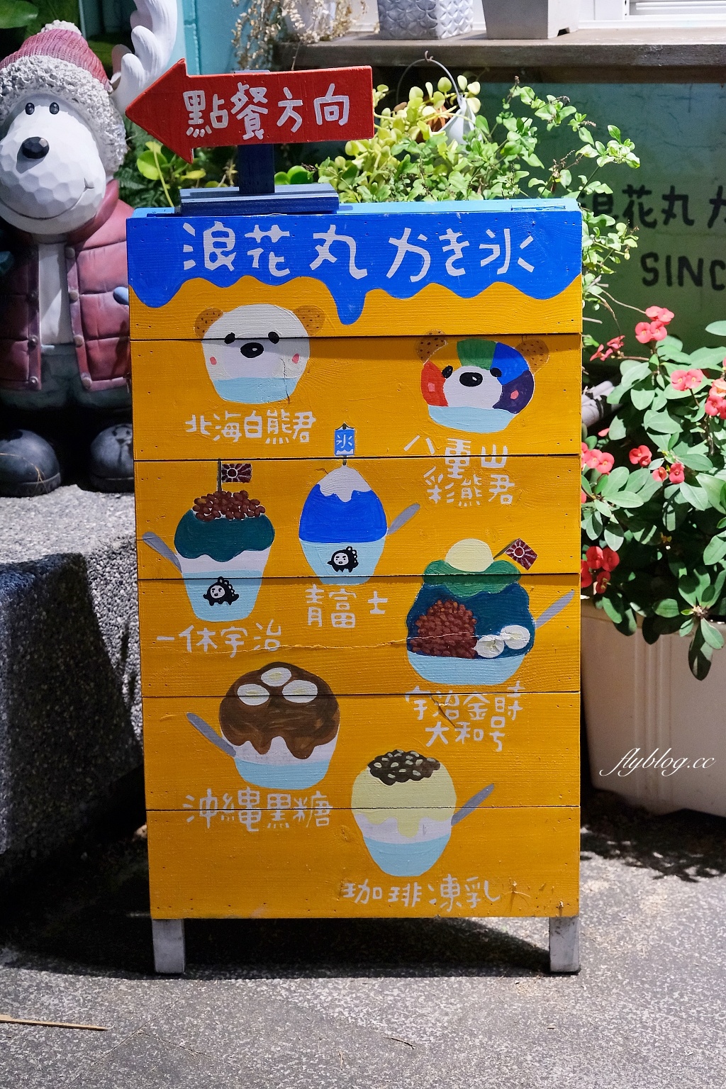 新北淡水｜浪花丸 かき氷&middot;島食，超可愛的小熊刨冰，淡水河畔的日式沖繩風冰店 @飛天璇的口袋