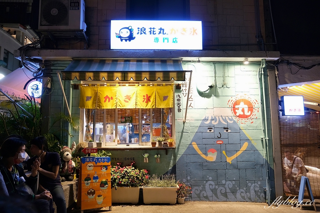 新北淡水｜浪花丸 かき氷&middot;島食，超可愛的小熊刨冰，淡水河畔的日式沖繩風冰店 @飛天璇的口袋