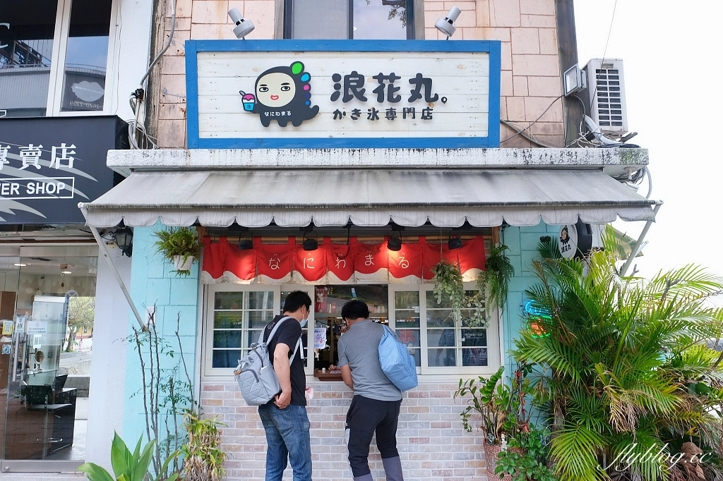 新北淡水｜浪花丸 かき氷&middot;島食，超可愛的小熊刨冰，淡水河畔的日式沖繩風冰店 @飛天璇的口袋