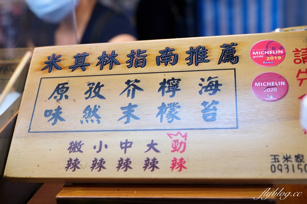 台北中正｜玉米家，米其林推薦街頭小吃，南機場夜市超好吃的烤玉米店 @飛天璇的口袋