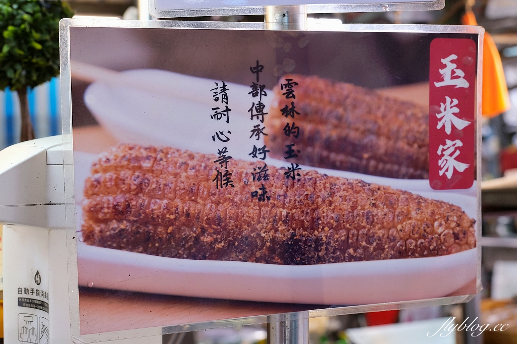 台北中正｜玉米家，米其林推薦街頭小吃，南機場夜市超好吃的烤玉米店 @飛天璇的口袋