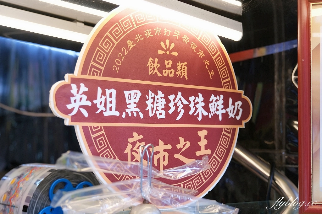 台北中正｜英姐黑糖珍珠鮮奶，台北夜市飲料之王，使用100%光泉鮮乳，南機場夜市人氣美食 @飛天璇的口袋