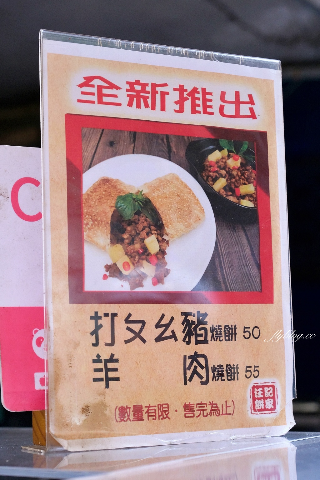 台北中正｜汪記餅家手作燒餅，南機場夜市胖胖小燒餅，吃得到黑糖珍珠、打拋豬和蒙古烤肉口味 @飛天璇的口袋