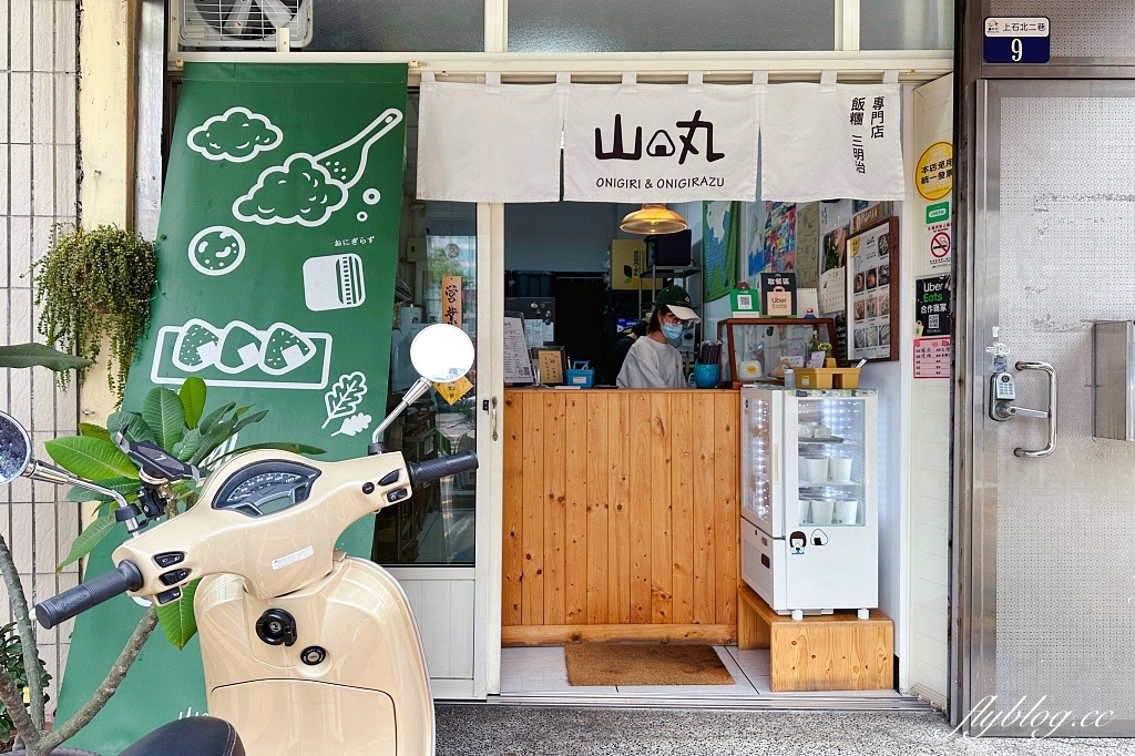 台中西屯｜山丸日式飯糰，現點現做文青風日式飯糰，還有日式三明治 @飛天璇的口袋