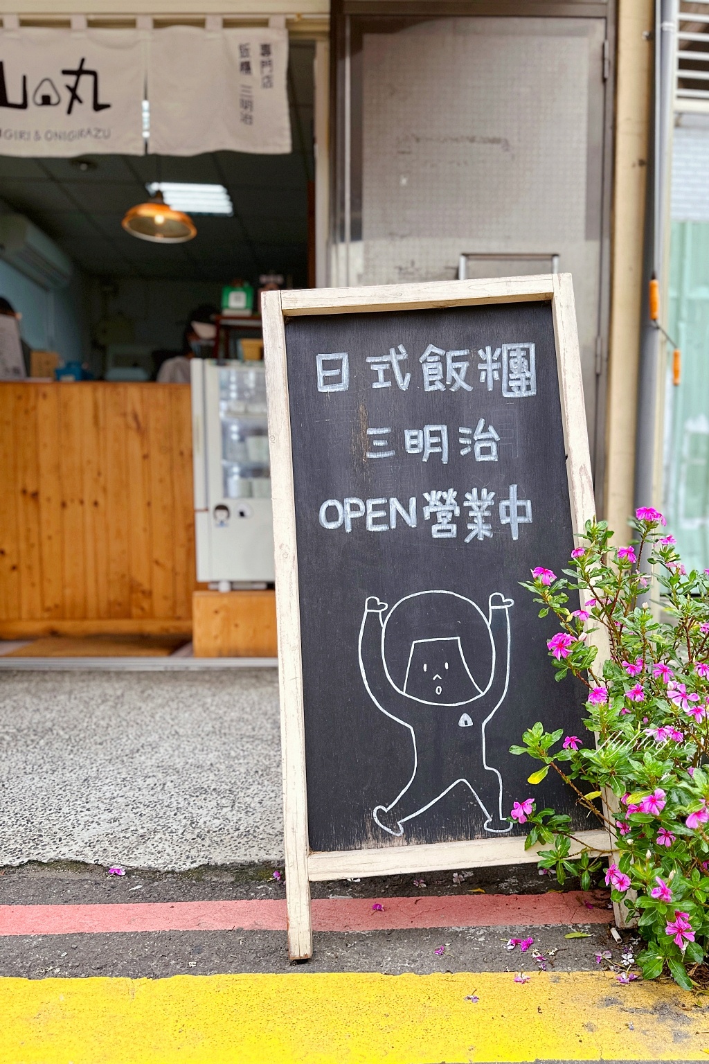 台中西屯｜山丸日式飯糰，現點現做文青風日式飯糰，還有日式三明治 @飛天璇的口袋