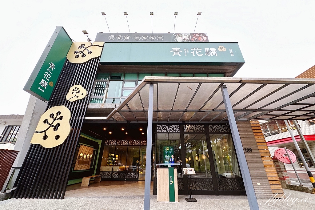 台中北屯|青花驕,典雅東方設計美學用餐環境,連湯都可以喝的麻辣鍋(附2023最新菜單) @飛天璇的口袋 台中北屯|青花驕,典雅東方設計美學用餐環境,連湯都可以喝的麻辣鍋(附2023最新菜單) @飛天璇的口袋