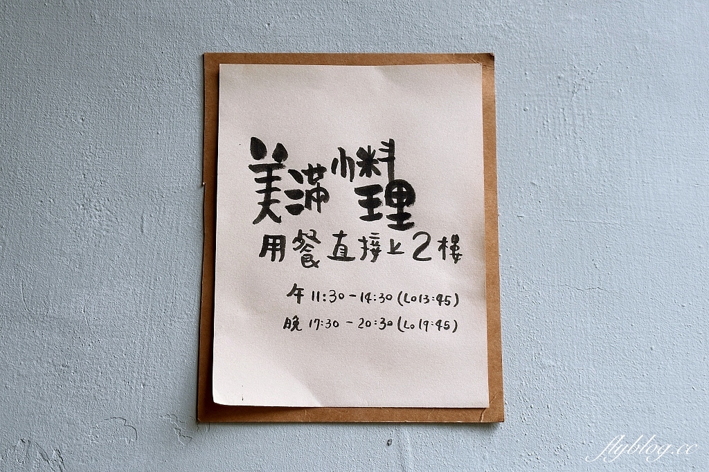 台中西屯｜美滿小料理，隱藏在教師新村的日本料理店，老宅二樓感受家庭居酒屋氛圍 @飛天璇的口袋