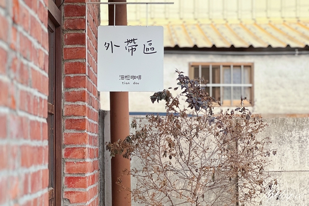 彰化北斗｜沺梪，官舍變成咖啡館，在紅磚小屋品嚐咖啡甜點和客家麻糬 @飛天璇的口袋