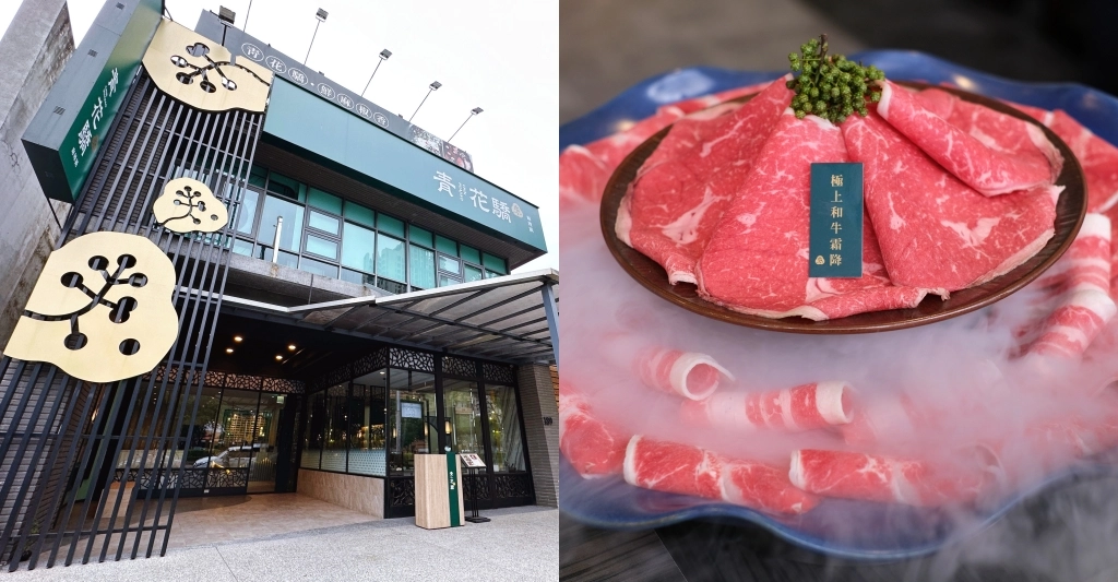 台中北屯|青花驕,典雅東方設計美學用餐環境,連湯都可以喝的麻辣鍋(附2023最新菜單) @飛天璇的口袋 台中北屯|青花驕,典雅東方設計美學用餐環境,連湯都可以喝的麻辣鍋(附2023最新菜單) @飛天璇的口袋