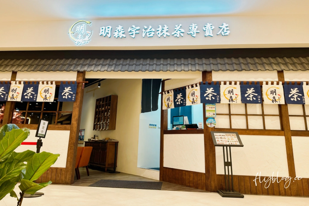 台中東區｜明森宇治抹茶專賣店，16年老字號抹茶名店，台中LaLaport北館下午茶甜點 @飛天璇的口袋