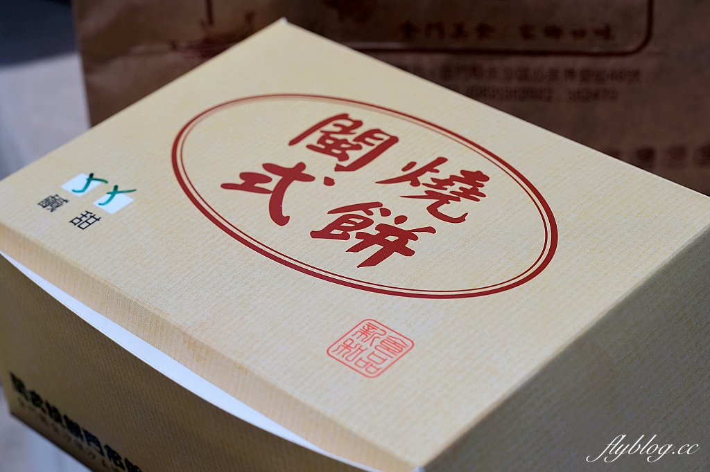 金門金沙｜閩式燒餅專賣店，沙美老街燒餅專賣店，金門必買伴手禮推薦 @飛天璇的口袋