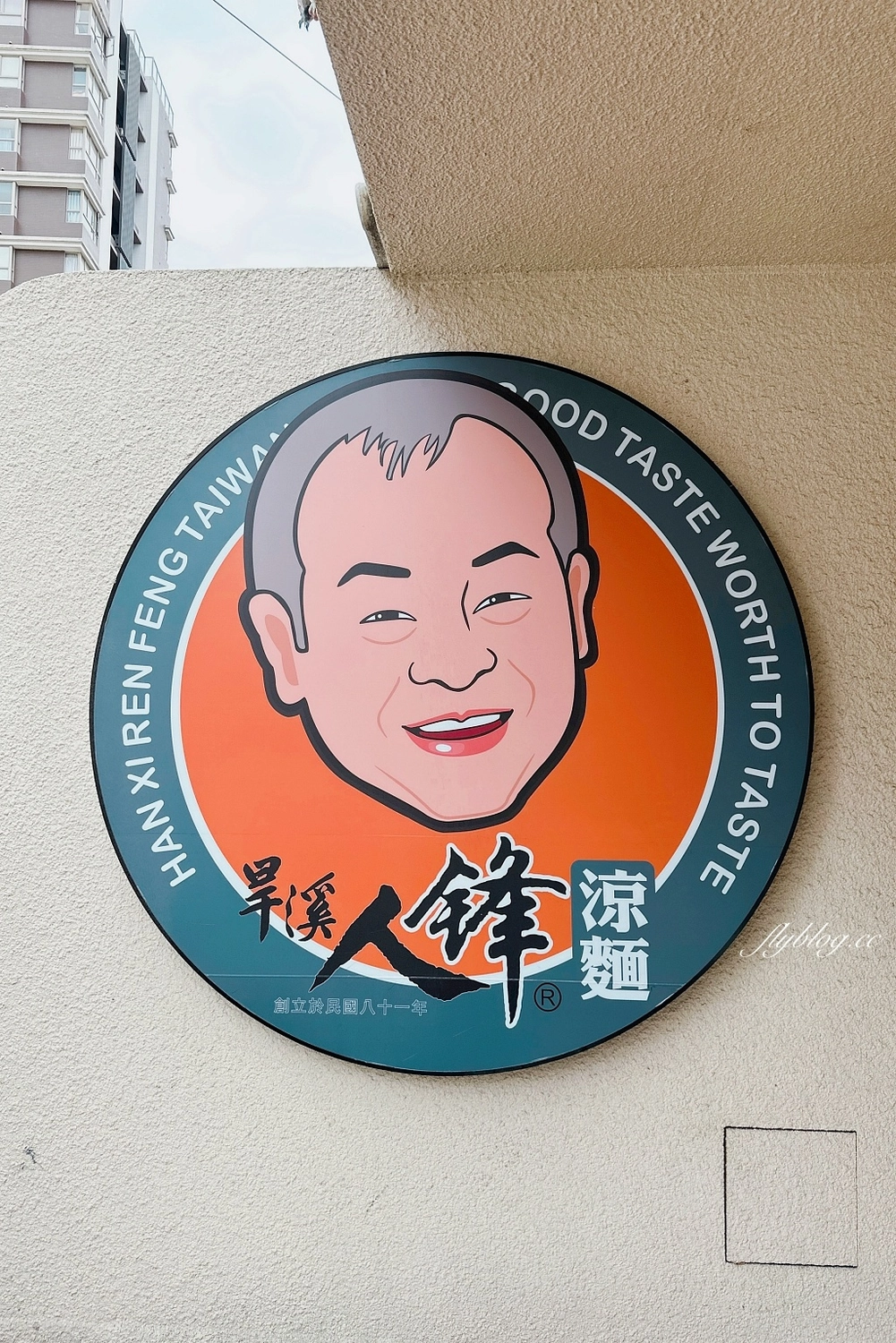 台中東區｜旱溪人鋒涼麵，旱溪媽祖廟旁銅板美食，樂成宮在地30年的涼麵攤 @飛天璇的口袋