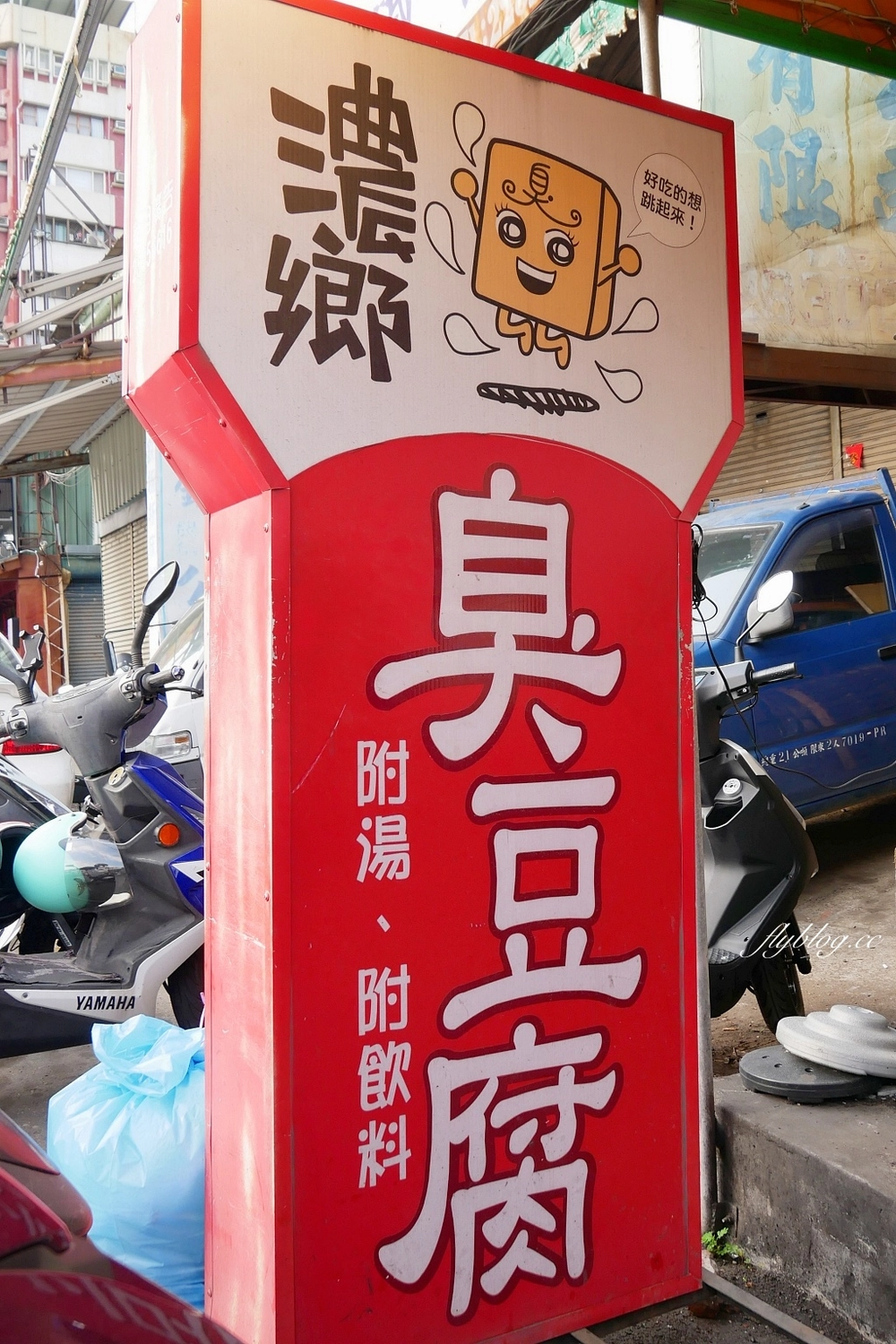 台中東區｜濃鄉臭豆腐，一開始營業就排隊，臭豆腐就是要外酥內軟才好吃 @飛天璇的口袋