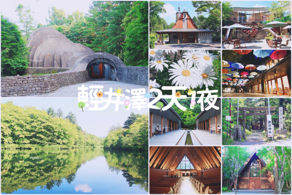 日本長野｜輕井澤2天1夜懶人包，景點、住宿、美食、交通(東京到輕井澤交通方式+JR PASS券) @飛天璇的口袋