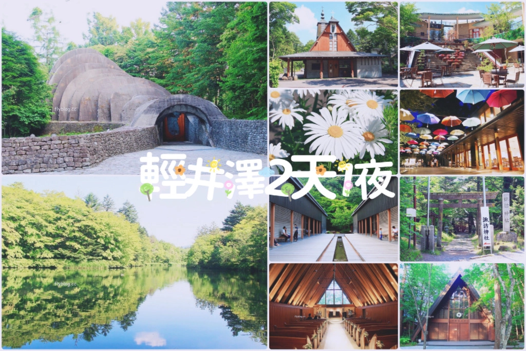日本長野｜輕井澤2天1夜懶人包，景點、住宿、美食、交通(東京到輕井澤交通方式+JR PASS券) @飛天璇的口袋