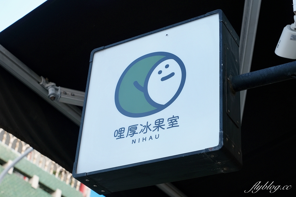 台東美食｜哩厚冰果室，台東文青冰果室，可愛好吃的哈蜜瓜冰 @飛天璇的口袋