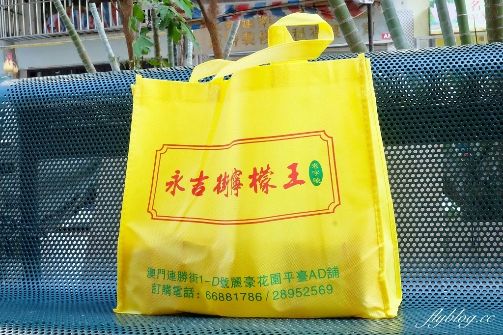 澳門半島｜澳門檸檬王．米其林指南推薦永吉檸檬，澳門必買伴手禮 @飛天璇的口袋