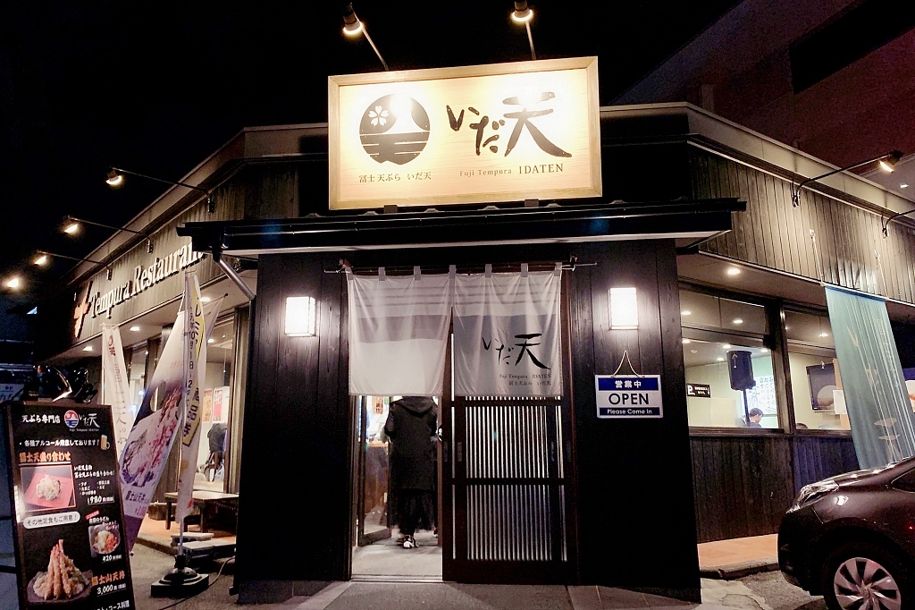 日本山梨｜冨士天ぷら いだ天．河口湖車站美食，像富士山一樣高的天婦羅 @飛天璇的口袋
