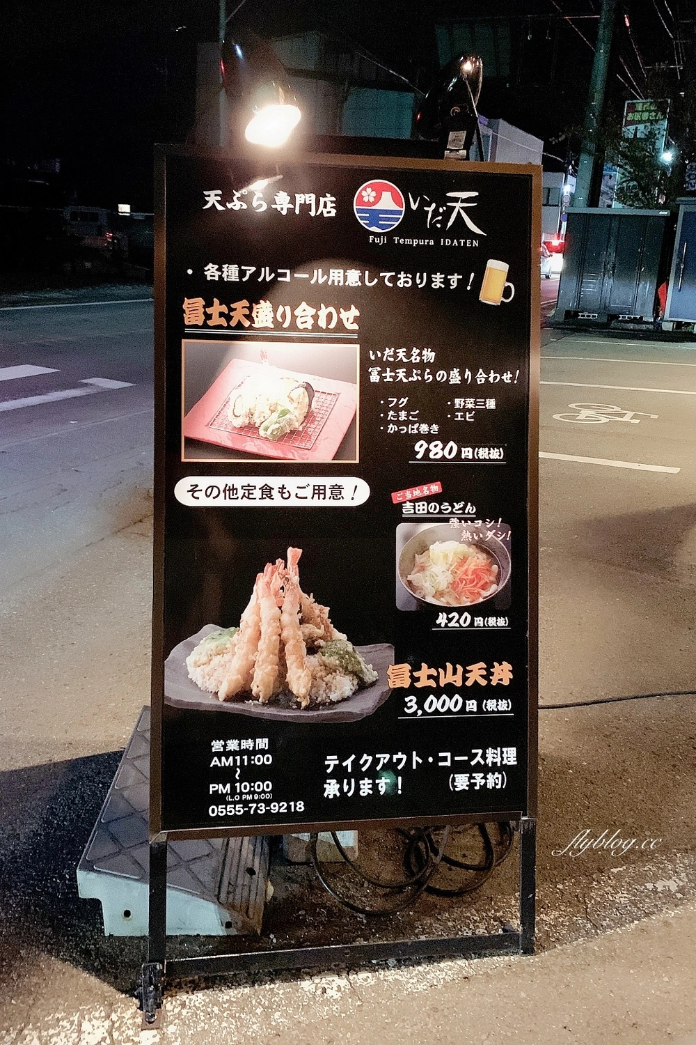日本山梨｜冨士天ぷら いだ天．河口湖車站美食，像富士山一樣高的天婦羅 @飛天璇的口袋