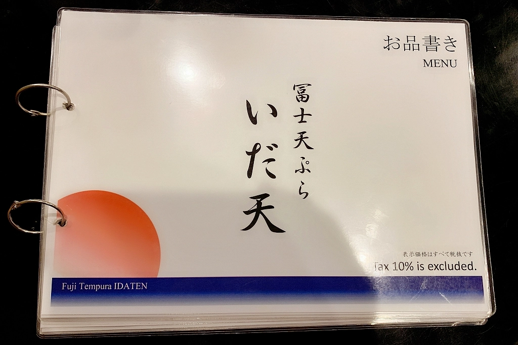 日本山梨｜冨士天ぷら いだ天．河口湖車站美食，像富士山一樣高的天婦羅 @飛天璇的口袋