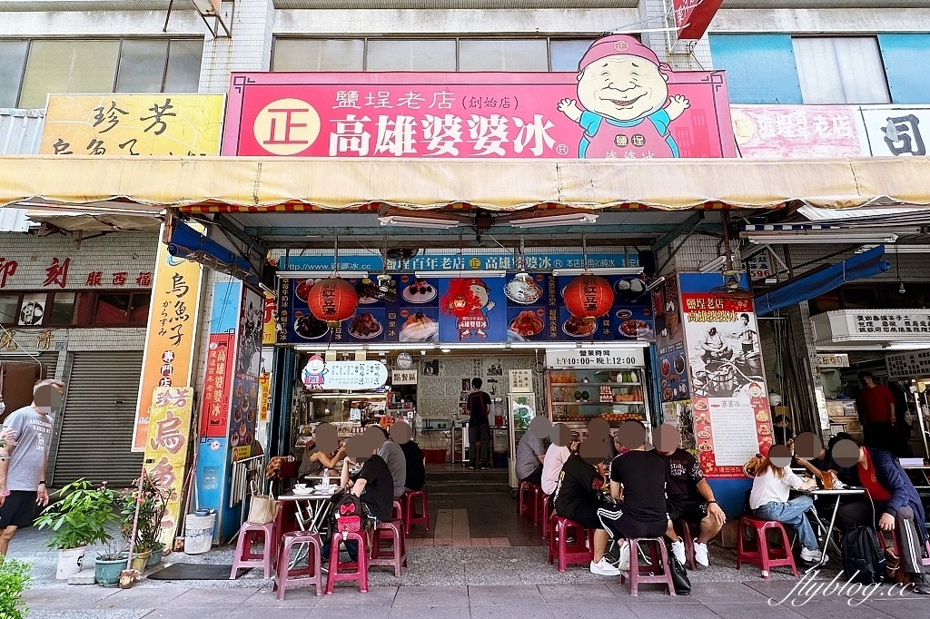 高雄鹽埕｜高雄婆婆冰創始店，鹽埕老字號刨冰店，必點蕃茄切盤和綜合冰 @飛天璇的口袋