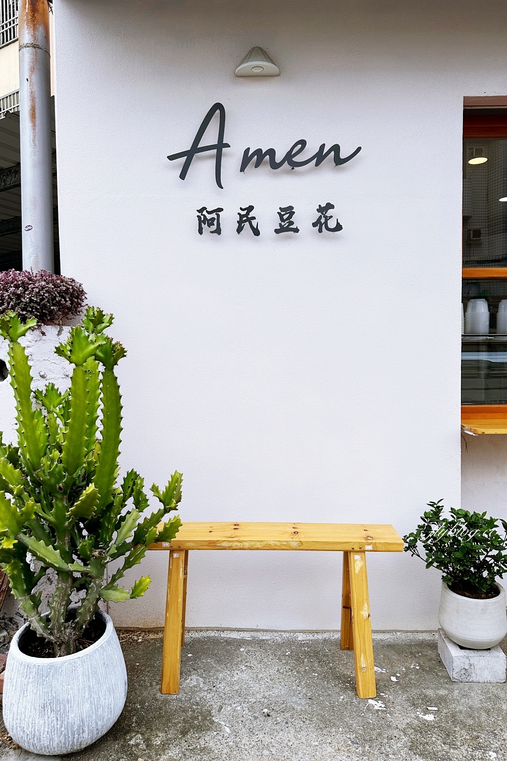 彰化溪州｜阿民豆花．一碗25元豆花的小確幸，縱貫路上的文青豆花店 @飛天璇的口袋