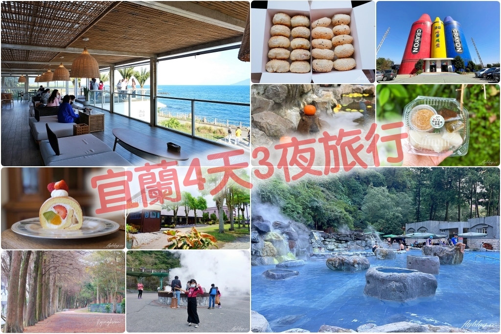 宜蘭旅遊｜宜蘭4天3夜，開車玩宜蘭，民宿包棟最方便，宜蘭4天3夜行程規劃 @飛天璇的口袋