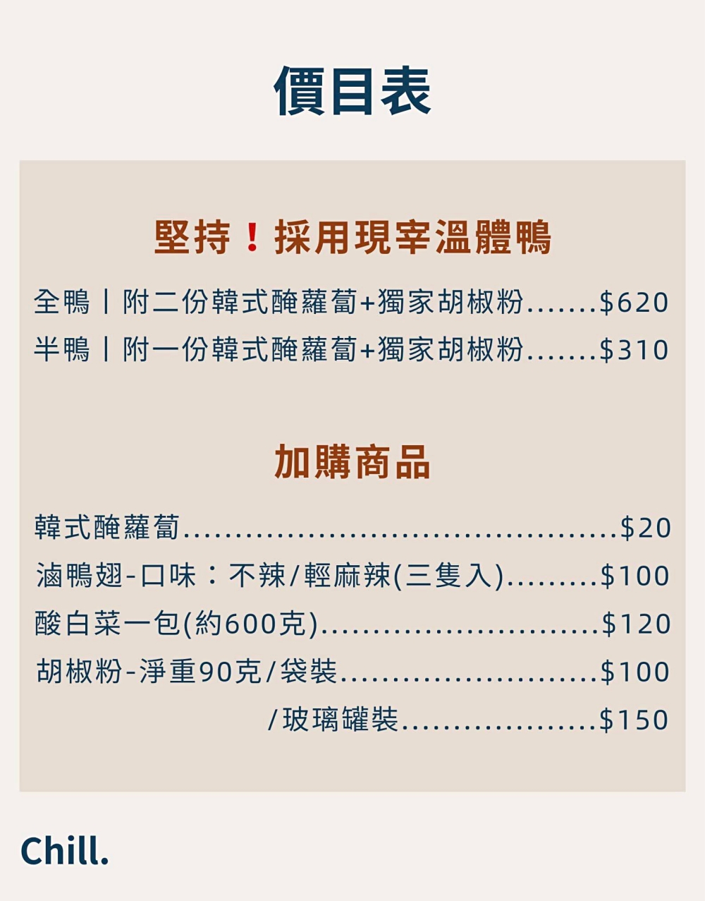 台中神岡｜秋烤鴨 Chill Duck，預約才吃得到的烤鴨，台中地區不定期開團 @飛天璇的口袋