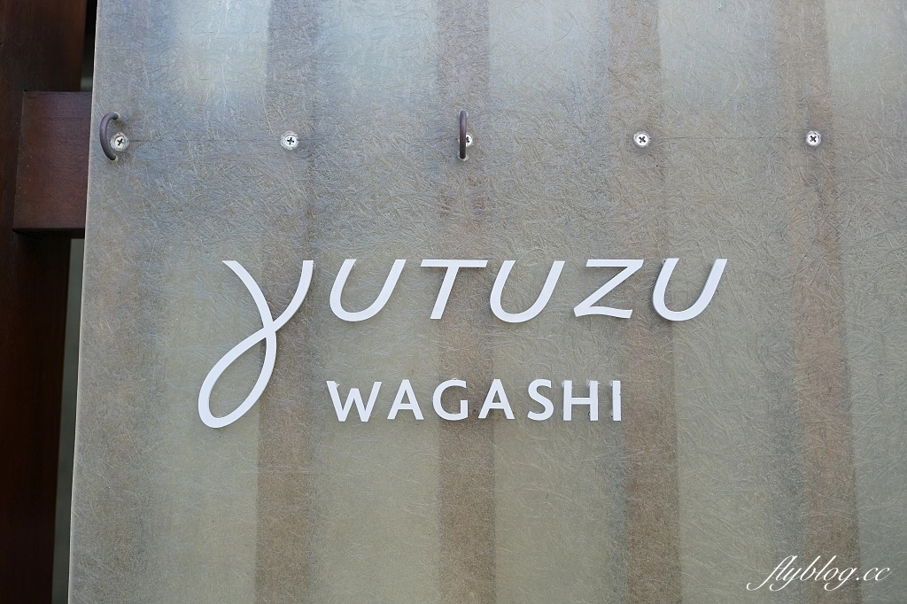 花蓮美食｜YUTUZU 夕星菓子製作所，預約制！隱身80年老宅裡的日式和菓子專賣店 @飛天璇的口袋