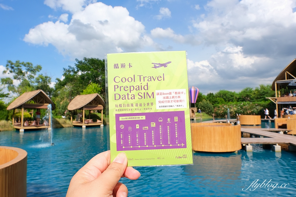出國網卡推薦｜酷遊卡．出國上網首選，全台7-11就買得到，一下飛機就可以使用 @飛天璇的口袋