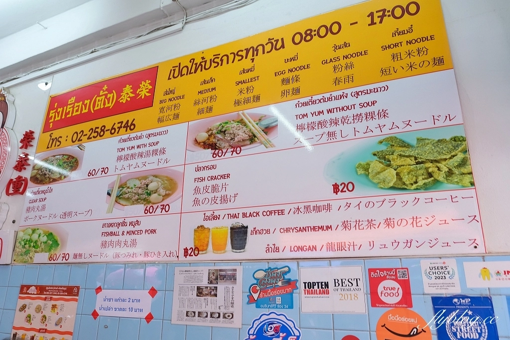 泰國曼谷｜榮泰米粉湯(重)，連續多年米其林必比登推介，曼谷街頭必吃50年的米粉湯 @飛天璇的口袋