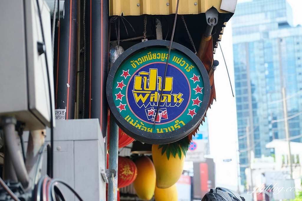 泰國曼谷|Mae Varee,曼谷最好吃芒果糯米,BTS Thong Lo 東羅站步行2分鐘 @飛天璇的口袋 泰國曼谷|Mae Varee,曼谷最好吃芒果糯米,BTS Thong Lo 東羅站步行2分鐘 @飛天璇的口袋