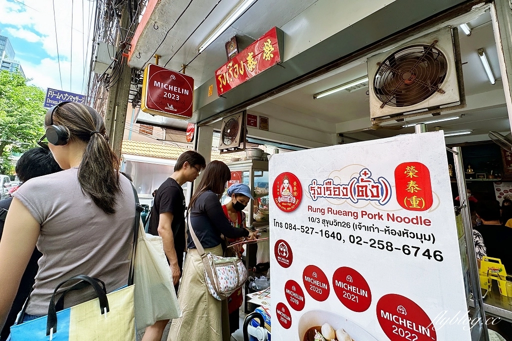 泰國曼谷｜榮泰米粉湯(重)，連續多年米其林必比登推介，曼谷街頭必吃50年的米粉湯 @飛天璇的口袋