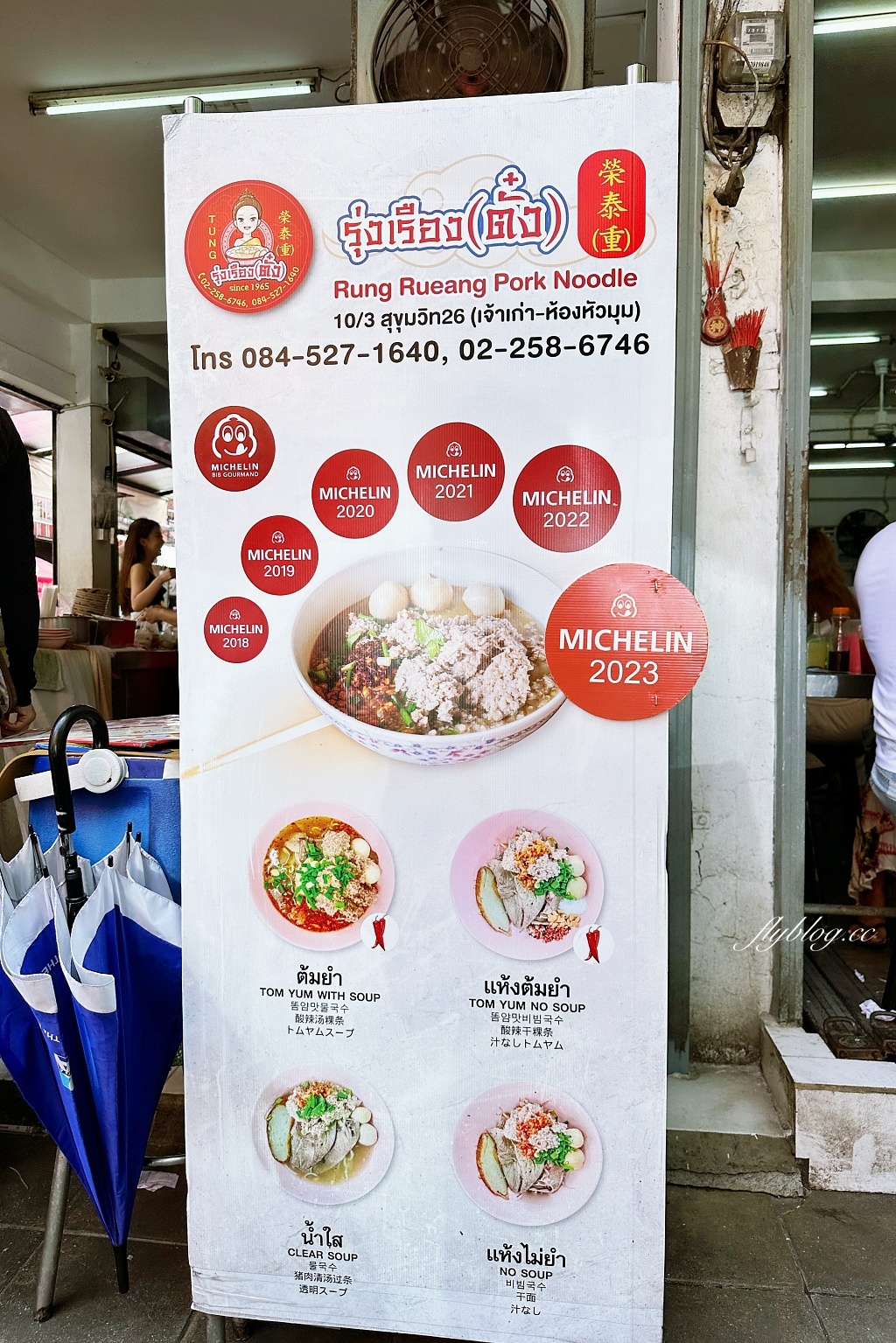 泰國曼谷｜榮泰米粉湯(重)，連續多年米其林必比登推介，曼谷街頭必吃50年的米粉湯 @飛天璇的口袋