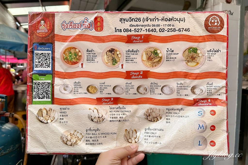 泰國曼谷｜榮泰米粉湯(重)，連續多年米其林必比登推介，曼谷街頭必吃50年的米粉湯 @飛天璇的口袋