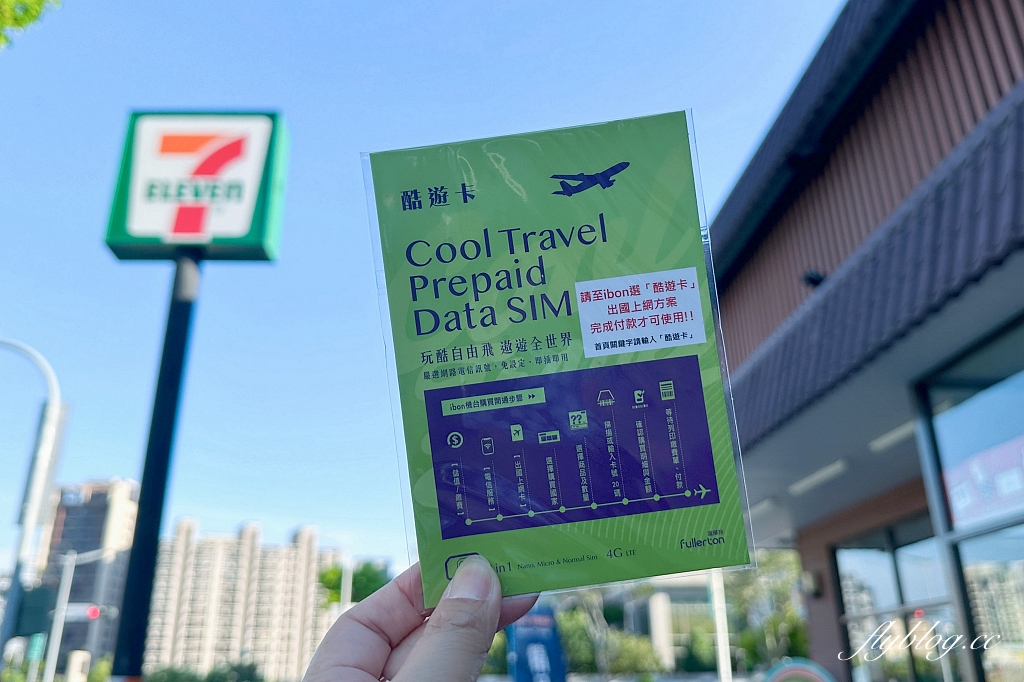 出國網卡推薦｜酷遊卡．出國上網首選，全台7-11就買得到，一下飛機就可以使用 @飛天璇的口袋