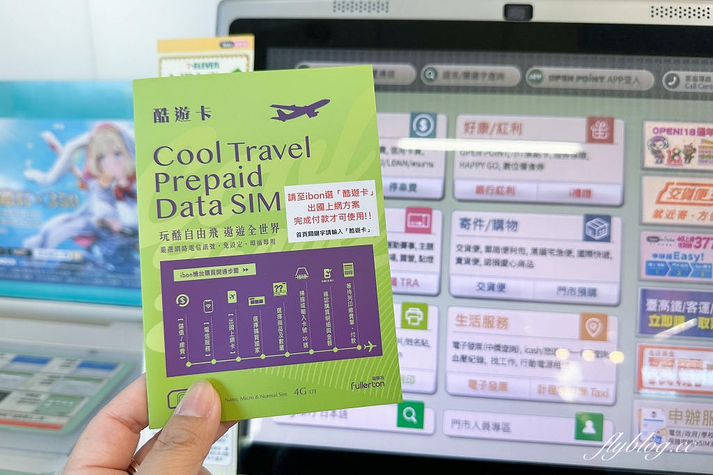 出國網卡推薦｜酷遊卡．出國上網首選，全台7-11就買得到，一下飛機就可以使用 @飛天璇的口袋