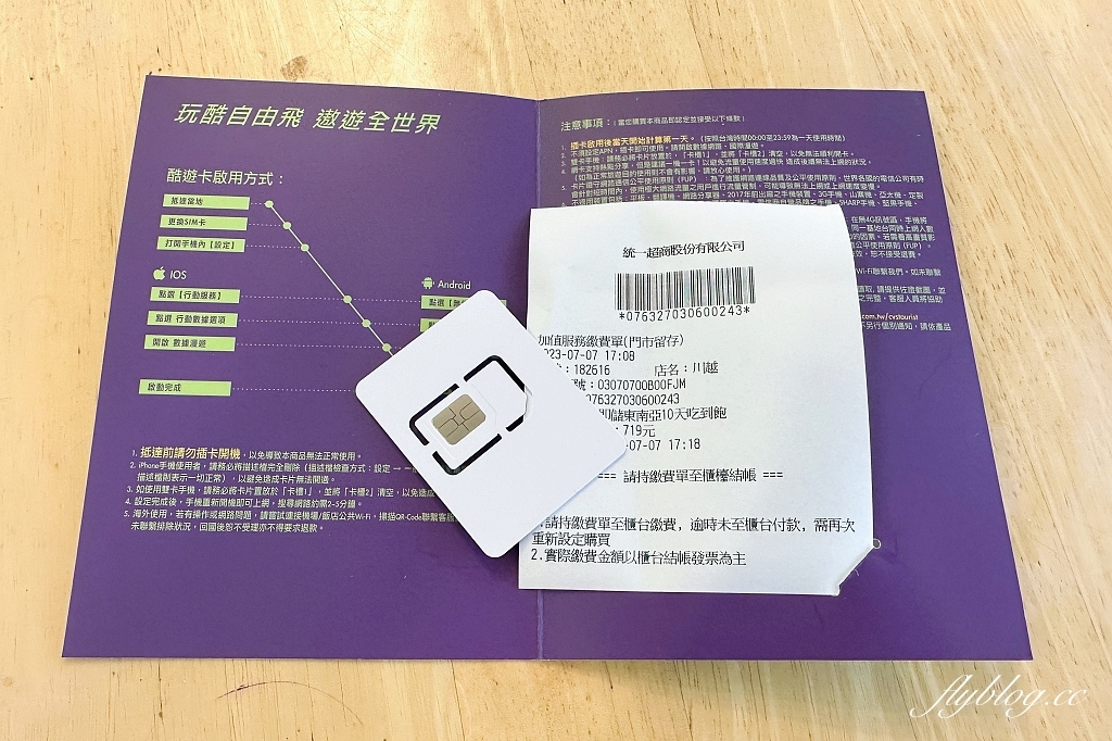 出國網卡推薦｜酷遊卡．出國上網首選，全台7-11就買得到，一下飛機就可以使用 @飛天璇的口袋