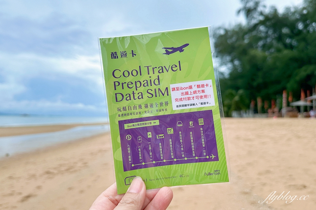 出國網卡推薦｜酷遊卡．出國上網首選，全台7-11就買得到，一下飛機就可以使用 @飛天璇的口袋